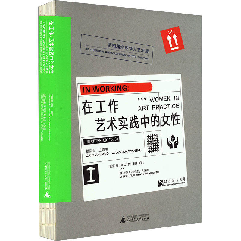 在工作 艺术实践中的女性 第四届全球华人艺术展 广西师范大学出版社 蔡显良,王璜生,李贝壳 等 编 文轩书籍