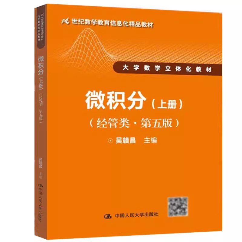 正版微积分经管类 上册 第五版 吴赣昌 中国人民大学出版社 微积分教辅大学数学立体化教材教程书籍