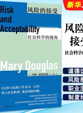 正版风险的接受 社会科学的视角 洁净与危险 Risk Acceptability 华东师范大学出版社 薄荷实验教材教程书