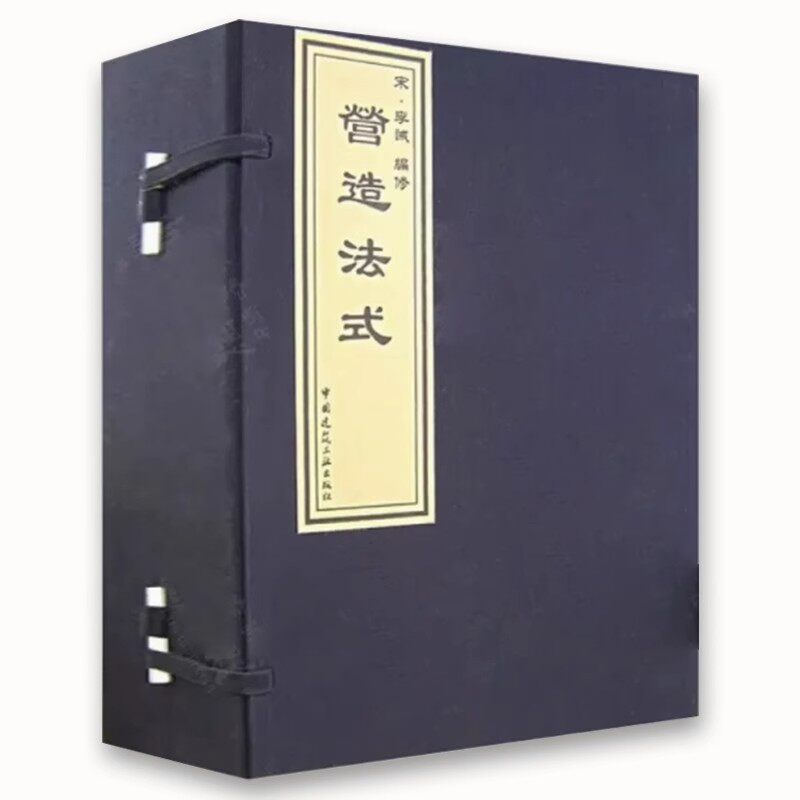 正版全套8册 营造法式1-8 宋朝宋代建筑设计结构构造施工及工料定额 中国建筑工业出版社 李诫编 中国古建筑科学技术教材教程书