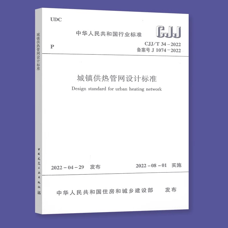 正版CJJ/T 34-2022 城镇供热管网设计标准 中国建筑工业出版社 供配电与照明 热工监测与控制标准规范教材教程书
