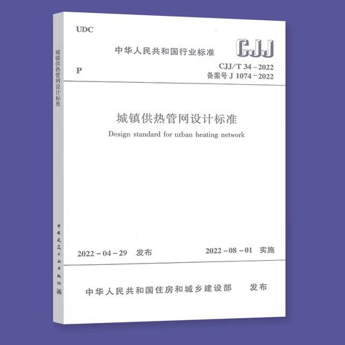 正版CJJ/T 34-2022 城镇供热管网设计标准 中国建筑工业出版社 供配电与照明 热工监测与控制标准规范教材教程书