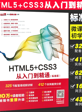 正版HTML5+CSS3网页设计从入门到精通 标准版 html5+css3初学者入门教材教程 水利水电 html5 Web前端开发网页布局设计编程自学书