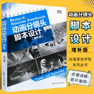 社 上海人民美术出版 增补版 正版 分镜头脚本设计入门 动画分镜头脚本设计 大学生老师动漫游戏专业基础教材教程书