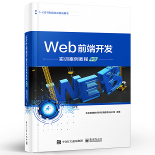 正版Web前端开发实训案例教程 中级 苏珊娜希斯洛普 汉娜沃尔德伦 绘 夏高娃 电子工业出版社 高职高专教材书籍