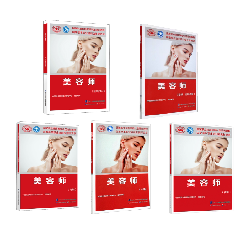 美容师(基础知识)+初级+中级+高级+技师高级技师 中国劳动社会保障出版社 中国就业培训技术指导中心 编 等 文轩书籍