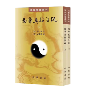 正版全套2册 南华真经注疏 晋郭象注 道教典籍选刊 中华书局 陆西星撰 平装繁体竖排 古典精粹道家经典庄子古代典籍书籍