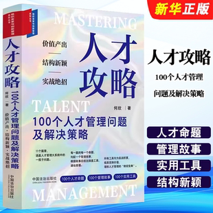 正版人才攻略 100个人才管理问题及解决策略 中国法治出版社 何欣 组织变革与创新管理系列教材教程丛书