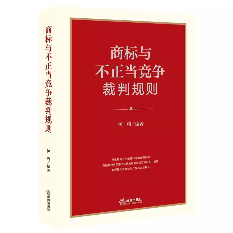 正版商标与不正当竞争裁判规则 法律出版社 钟鸣 司法裁判典型案例裁判规则文书摘要 知识产权成文法规范法律解释教材教程书