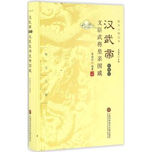 汉武帝和他的文臣武将皇亲国戚 上海科学技术文献出版社 李晓丽 编著；乔继堂 丛书主编 文轩书籍
