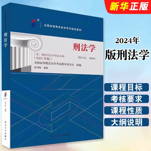 正版2024年版刑法学 课程代码00245 含大纲 张明楷 北京大学出版社 自学考试自考成考用书教材 法律事务治安学专业教材教程书籍