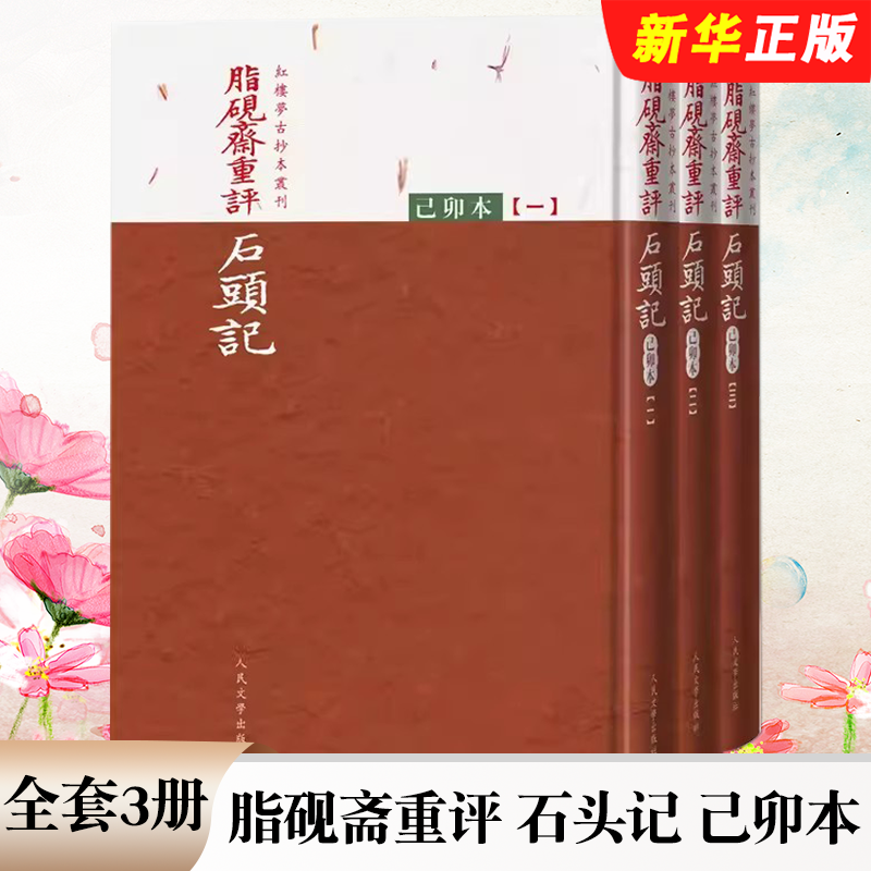 正版全套3册 脂砚斋重评石头记己卯本 曹雪芹著红楼梦古抄本丛刊 人民文学出版社 还原底本更加逼真清乾隆时期怡亲王府的珍贵抄本