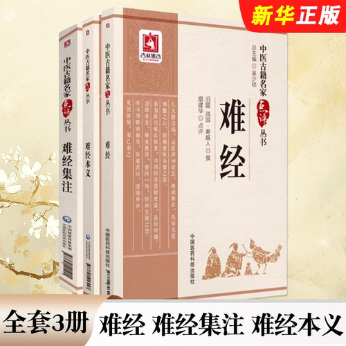 正版全套3册 难经 难经集注 难经本义 中医古籍名家点评丛书 中国医药科技出版社 中医入门基础参考教材教程书籍