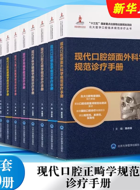 正版全套10册 现代口腔正畸学规范诊疗手册 颌面医学影像牙周病修复牙体牙髓病颌面外科病理 北京大学医学社 北医口腔教材教程书籍