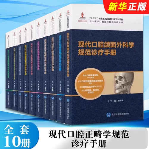 正版全套10册 现代口腔正畸学规范诊疗手册 颌面医学影像牙周病修复牙体牙髓病颌面外科病理 北京大学医学社 北医口腔教材教程书籍