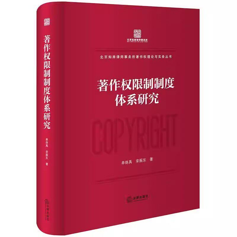 正版著作权限制制度体系研究 法律出版社 单体禹 宋振东 北京知岸律师事务所著作权理论与实务丛书