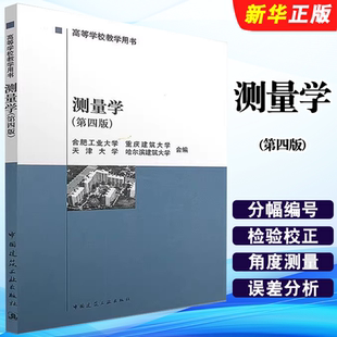 正版测量学 第四版 高等学校教学用书 合肥工业大学 重庆建筑大学 等合编 中国建筑工业出版社