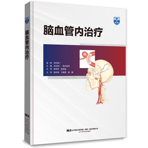正版脑血管内治疗 辽宁科学技术出版社 温志锋 王春雷 胡鹏 脑血管治疗设备设置到导引导管引导技术造影设备使用教材教程书