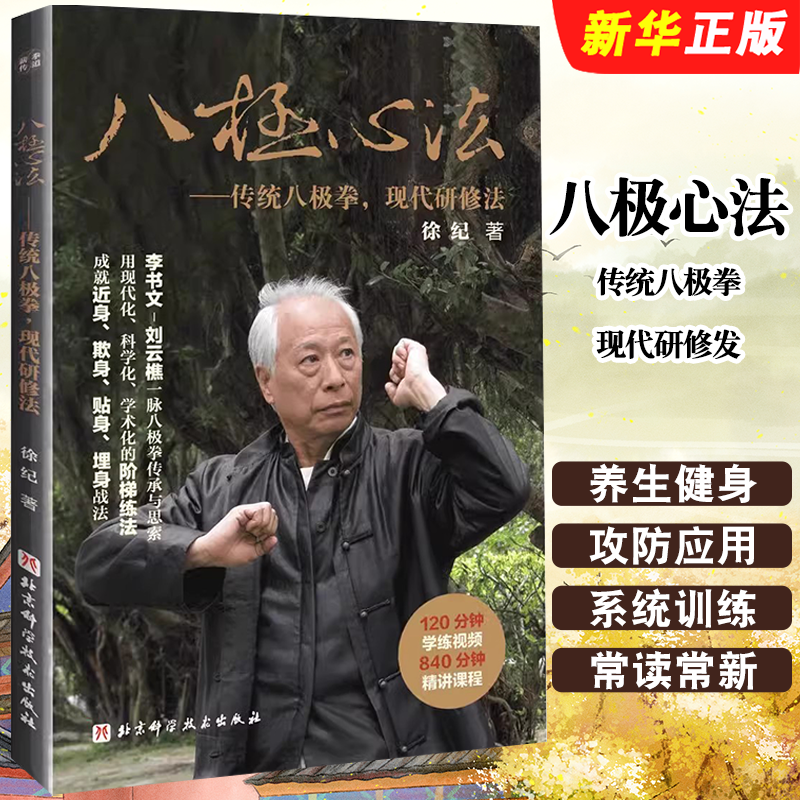 八极心法传统八极拳现代研