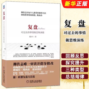 正版复盘 对过去的事情做思维演练 陈中 管理学理论MBA社科 机械工业出版社 复盘的案例参考阅读基础教材教程书籍