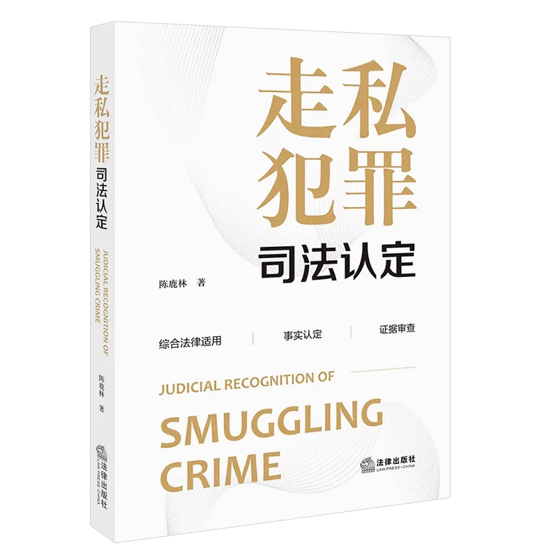 正版走私犯罪司法认定 陈鹿林 法律出版社 走私犯罪司法实务法律适用事实认定证据审查 数额认定自首认定违法所得案件教材教程
