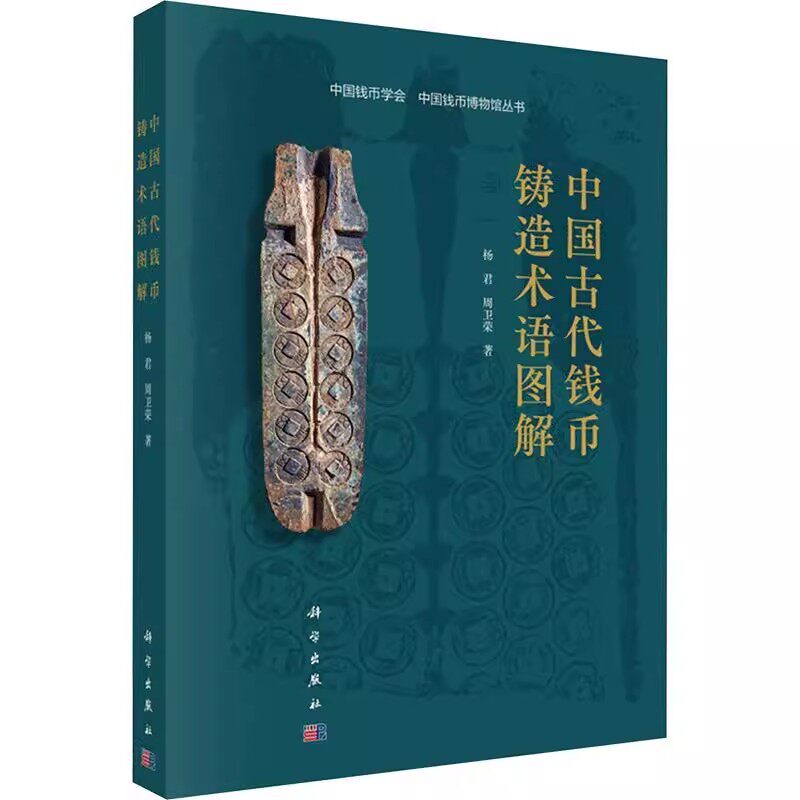 正版中国古代钱币铸造术语图解 科学出版社 历史考古类考古工作者博物馆从业人员人士 中国古代钱币铸造工艺研究教材教程书