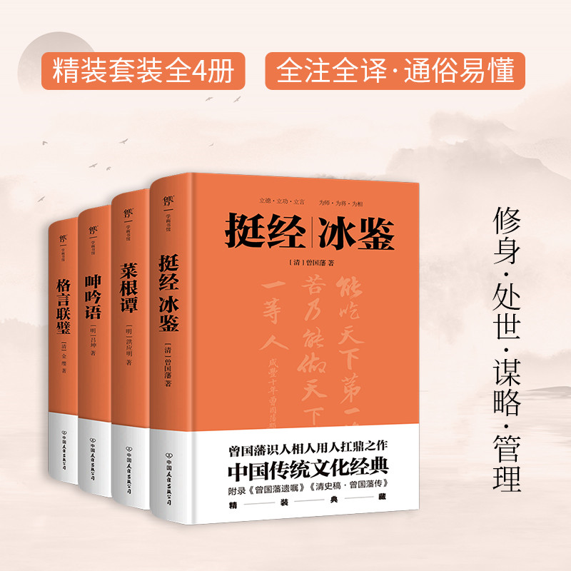 挺经冰鉴+菜根谭+呻吟语+格言联璧(全4册) 中国友谊出版公司 [清]曾国藩,[明]洪应明,[明]吕坤 等 著 文轩书籍