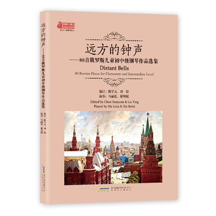 正版远方的钟声 80首俄罗斯儿童初中级钢琴作品选集 安徽文艺出版社 儿童初级入门钢琴基础练习曲教材教程 钢琴练习琴谱曲谱大全书