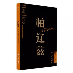 柏辽兹 社 外国音乐欣赏丛书 人民音乐出版 柏辽兹音乐作品鉴赏导引曲谱曲集书籍 沈旋 正版