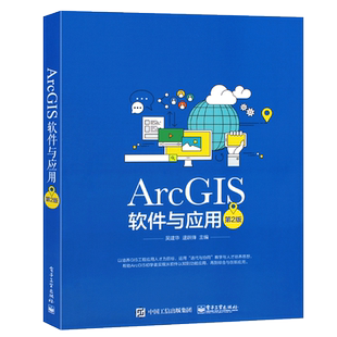 正版ArcGIS软件与应用 第2版 ArcGIS软件教程 地图标注与注记 GIS空间数据选择与查询 坐标系统和投影 电子工业 空间数据处理书籍