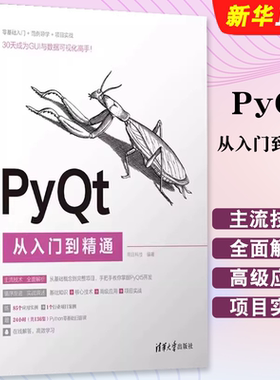 正版PyQt从入门到精通 明日科技 清华大学出版社 计算机程序设计PythonPyQt软件工具书籍 Python语言介绍 PyQt5入门基础教材教程书