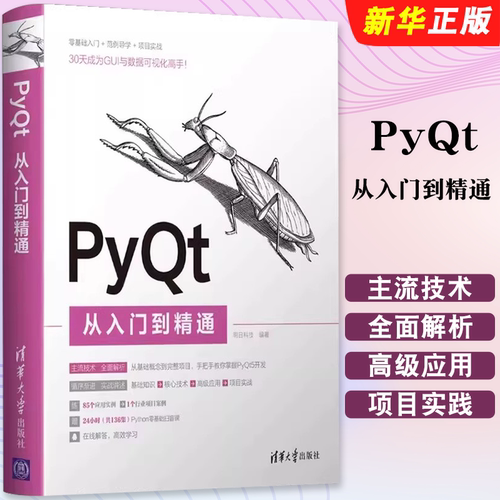 PyQt从入门到精通明日科技