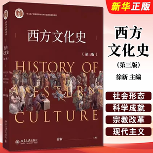 正版西方文化史 第三版 徐新 北京大学出版社 人类文明曙光 两河流域文明 罗马希伯来文明 大学外国文化通识教育丛书