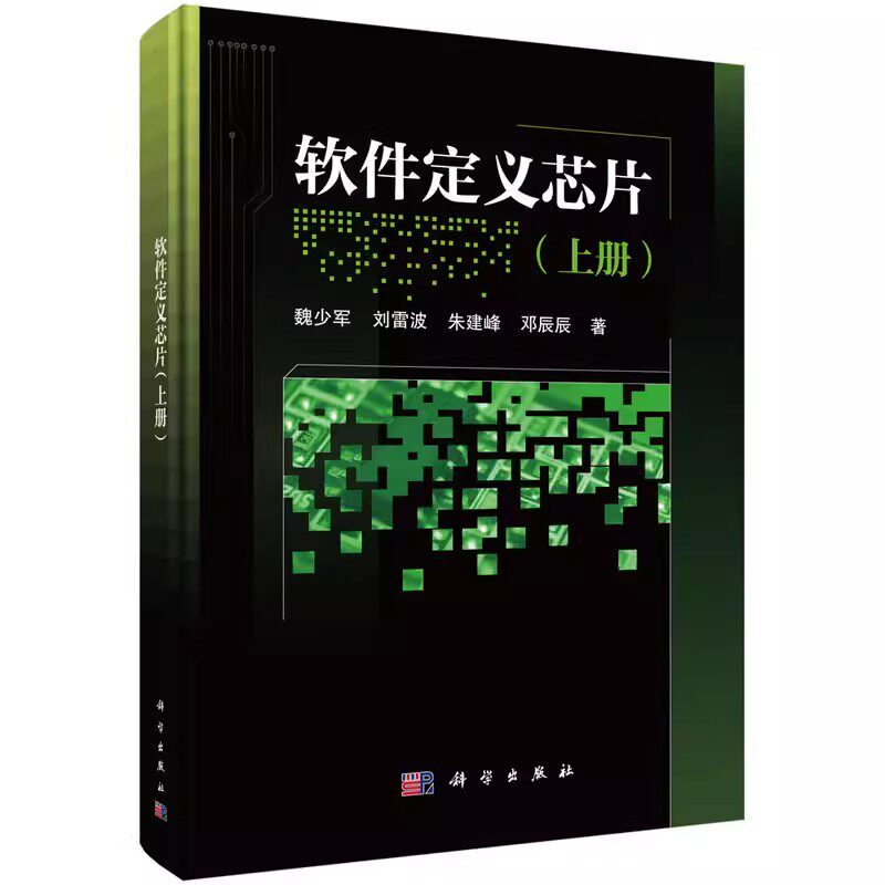 正版软件定义芯片上册 魏少军 著 科学出版社 软件定义芯片的研究现状集成 电路设计方法新型重构编程器件技术学书籍