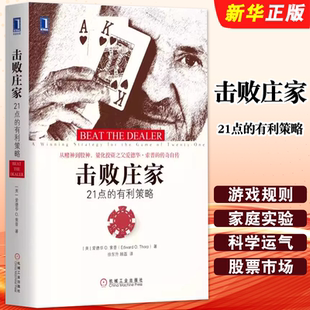有利策略 量化投资 概率论和凯利公式 击败庄家 建立投资数学模型书籍 金融投资股票策略通俗读物 21点 社 正版 机械工业出版