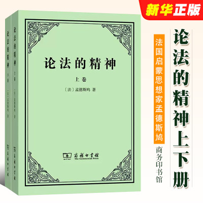 正版全套2册论法精神孟德斯鸠