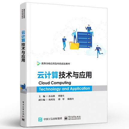 正版云计算技术与应用 孙永林著 高等职业院校计算机类教材 电子工业出版社 VMware vSphere体系结构平台部署平台应用云计算教程书