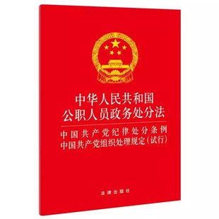 社 正版 法律出版 纪律处分条例法律法规教材教程 中华人民共和国公职人员政务处分法 中国共产党纪律处分条例组织处理规定试行