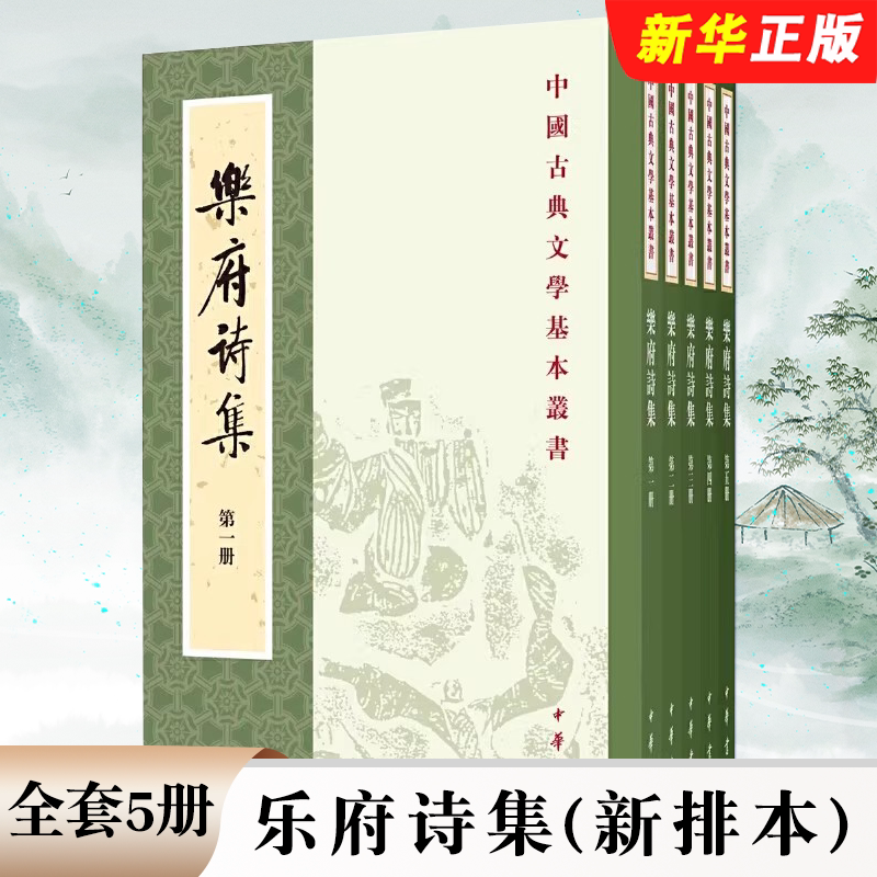 正版全套5册 乐府诗集 新排本 郭茂倩编 平装版繁体竖排原文注释 中华书局 中国古典文学基本丛书经典鉴赏诗词赏析全解书籍