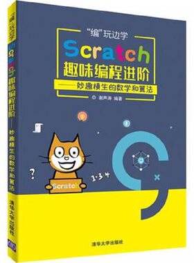 Scratch趣味编程进阶清华大学