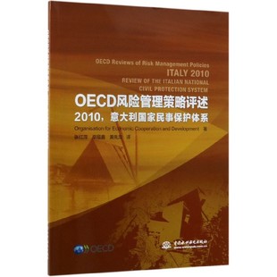 OECD风险管理策略评述 2010意大利国家民事保护体系