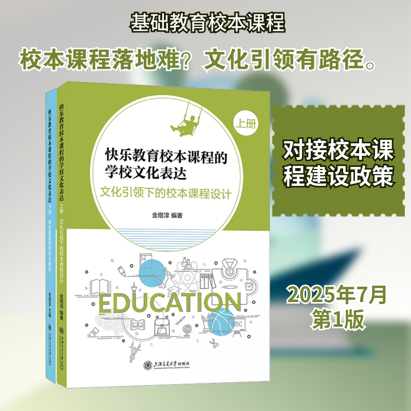 快乐教育校本课程的学校文化表达 全2册 上海交通大学出版社 金煜淳 编著 编 文轩书籍