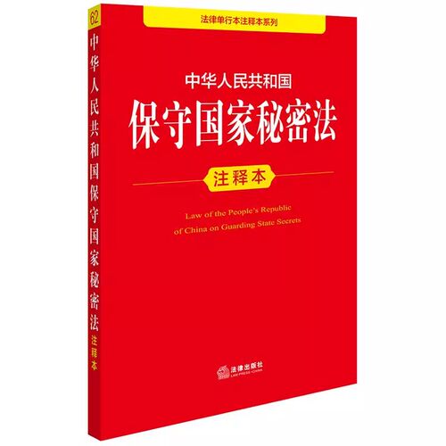 正版2026适用 中华人民共和国保守国家秘密法注释本 法律出版社 法规中心编 律师实务法律法规教材教程书籍