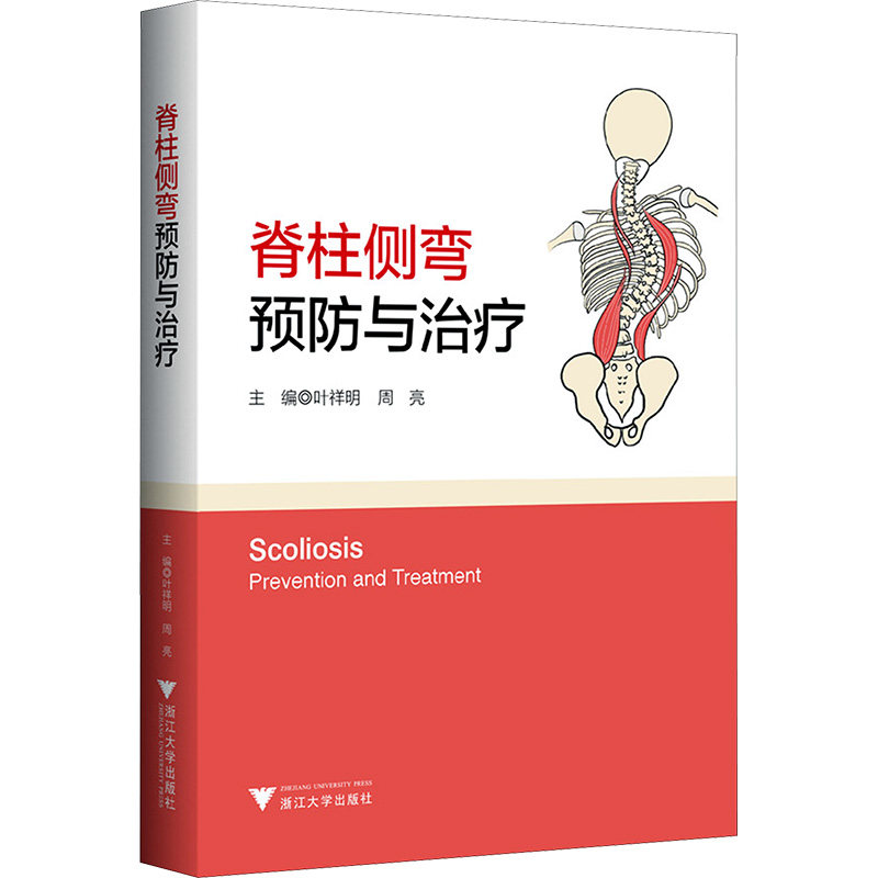 正版脊柱侧弯 预防与治疗 脊柱侧弯的预防与治疗预防手段康复锻炼技术参考教材教程书 浙江大学出版社 叶祥明 周亮 文轩书籍