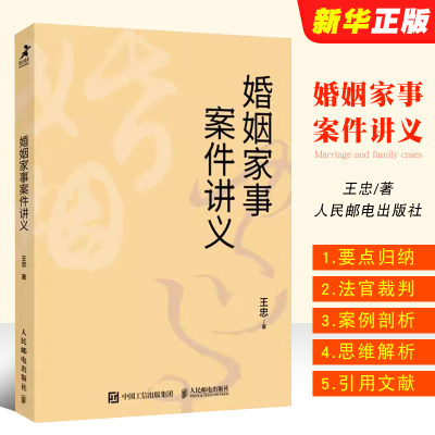 正版婚姻家事案件讲义 王忠著 人民邮电出版社 法官裁判思维 律师出庭实务 王利明教授倾力推荐   婚姻家事案件书籍