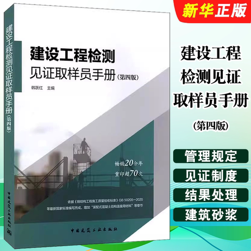 正版建设工程检测见证取样员手册 第四版 中国建筑工业出版社 韩跃红 依据GB50205-2020钢结构施工质量验收教材教程书籍