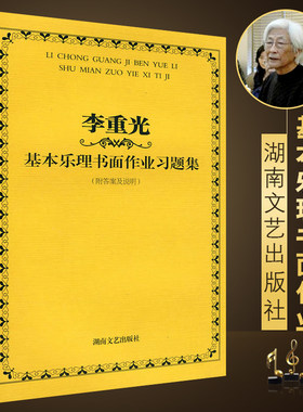 正版李重光基本乐理书面作业习题