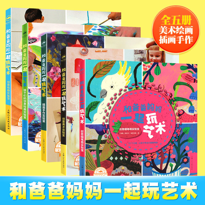 和爸爸妈妈一起玩艺术