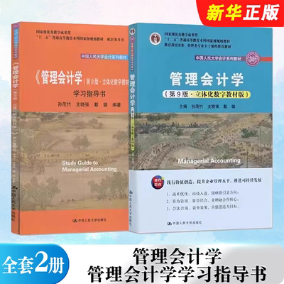 正版全套2册 管理会计学 第9版教材 管理会计学学习指导书 孙茂竹 人民大学出版社 立体化数字教材版人大版会计系列大学教材教程书