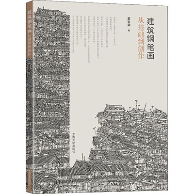 建筑钢笔画从基础到创作 东南大学出版社 夏克梁 著 文轩书籍